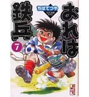 おれは鉄兵(講談社漫画文庫版)(7)