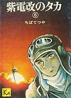 紫電改のタカ(文庫版)(1976年版)(完)(6)