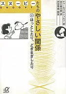 Snoopy's Friendly Relations (Paperback edition) (2)