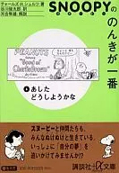 史努比的印章一号(文库尺寸)(6)