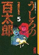 Ushiro-no Hyakutaro (paperback edition) (5)