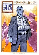 告阿道夫一世手冢治蟲文庫全集(1)