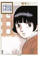 奇子手冢治蟲文庫全集(1)