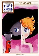 アラバスター 手塚治虫文庫全集