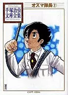 オズマ隊長 手塚治虫文庫全集(2)