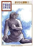Kirihito Sanka Tezuka Osamu Bunko Zenshu (2)