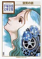 空气底手冢治虫文库全集