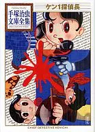 肯1偵探長手冢治蟲文庫全集