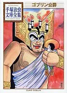 ゴブリン公爵 手塚治虫文庫全集