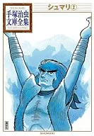 手冢治虫文库全集(2)