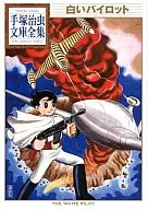White Pilot Osamu Tezuka Library Collection