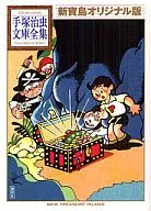 新寶島原創版手冢治蟲文庫全集
