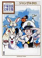 Jungle Taro TEZUKA Osamu Bunko Complete works