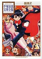旋風Z手冢治蟲文庫全集