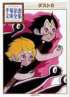 Dust 8 Tezuka Osamu Bunko Zenshu