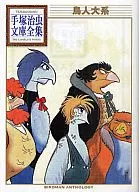 鳥人大系手冢治蟲文庫全集