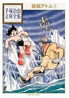 铁臂阿童木手冢治虫文库全集(5)
