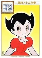 铁臂阿童木别卷手冢治虫文库全集