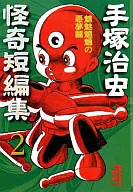 Edited by Osamu TEZUKA (Library edition) (2)