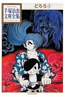多羅羅手冢治蟲文庫全集(2)