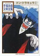 ドン・ドラキュラ 手塚治虫文庫全集(2)