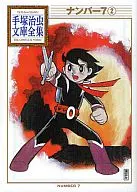 No. 7 Tezuka Osamu Bunko Zenshu (2)
