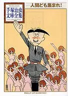 Complete Collection of Tezuka Osamu Library