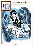 Norman Tezuka Osamu Bunko Zenshu (1)