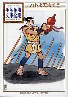 ハトよ天まで 手塚治虫文庫全集(2)