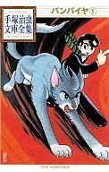 バンパイヤ 手塚治虫文庫全集(1)