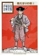Hidamari no Ki (complete works of Tezuka Osamu library) (5)