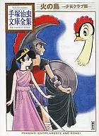 火の鳥 少女クラブ版 手塚治虫文庫全集
