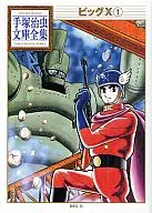 Big X手冢治虫文库全集(1)