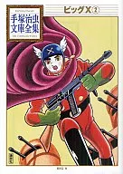 Big X Osamu Tezuka Library (2)