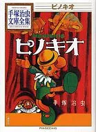 匹诺曹手冢治虫文库全集