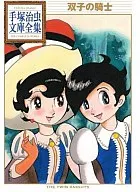 The Twin Knight Tezuka Osamu Bunko Zenshu