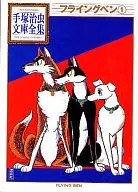 フライングベン 手塚治虫文庫全集(1)