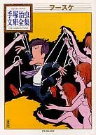 全介手冢治虫文库全集