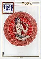 佛陀手冢治虫文库全集(4)
