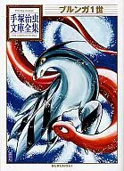 ブルンガ1世 手塚治虫文庫全集