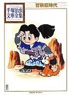 冒険狂時代 手塚治虫文庫全集