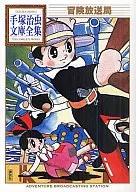 Adventure Broadcasting Station Tezuka Osamu Bunko Complete works