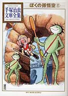 Mi nieto Goku, Tezuka Osamu Bunko Complete works (2)