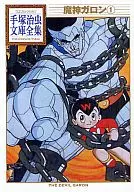 魔神加侖手冢治蟲文庫全集(1)