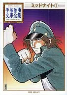 午夜手冢治蟲文庫全集(2)