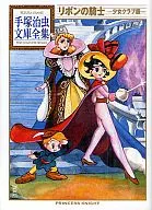 リボンの騎士 少女クラブ版 手塚治虫文庫全集