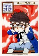 ・B手冢治虫文库全集ルードウィヒ