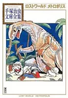 Forgotten Worlds Metropolis Tezuka Osamu Bunko Zenshu