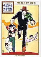W3手冢治虫文库全集(2)
