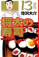 将太の寿司(文庫版)(13)